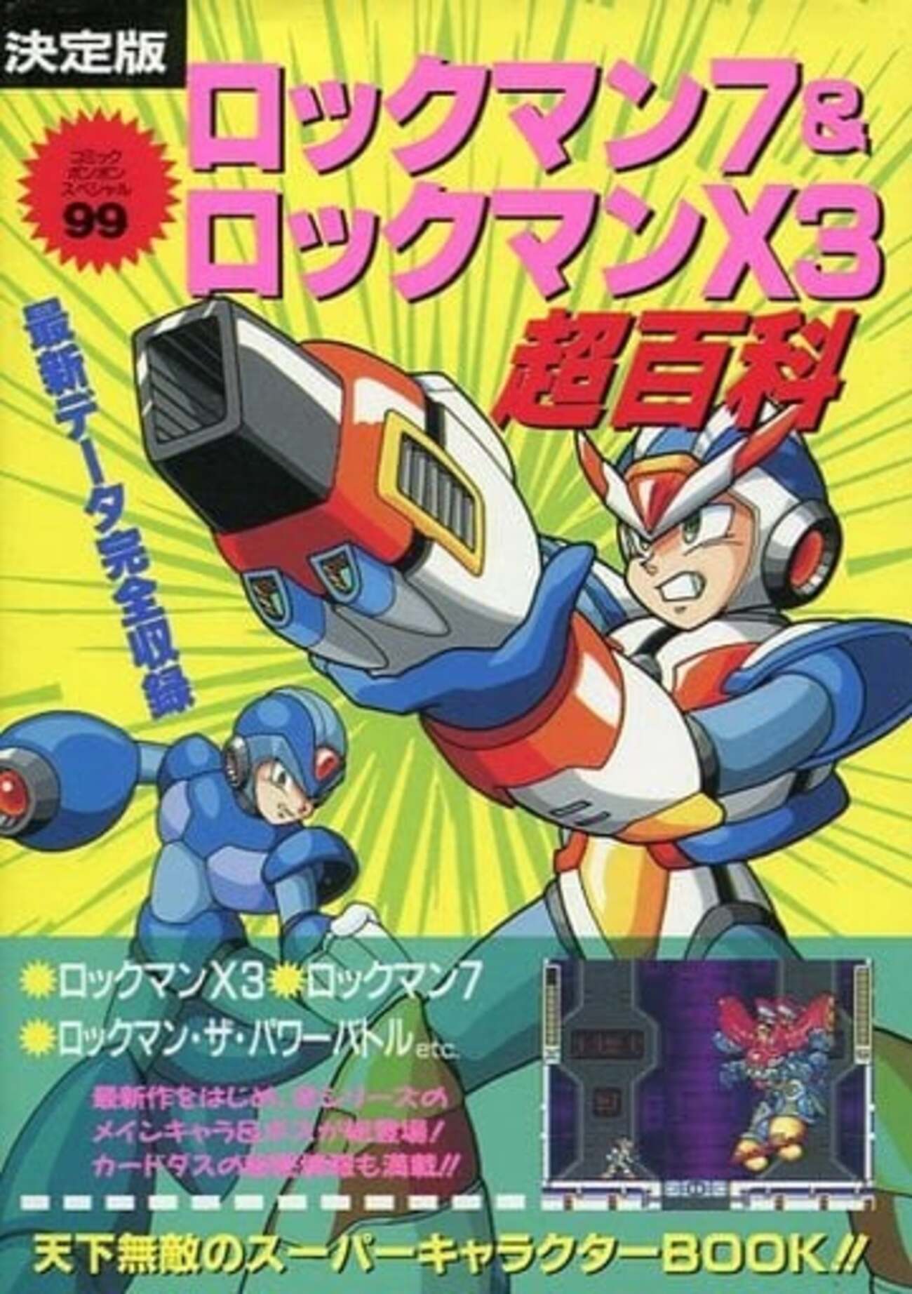 今決定版ロックマン7＆ロックマンX3超百科という攻略本にとんでもない