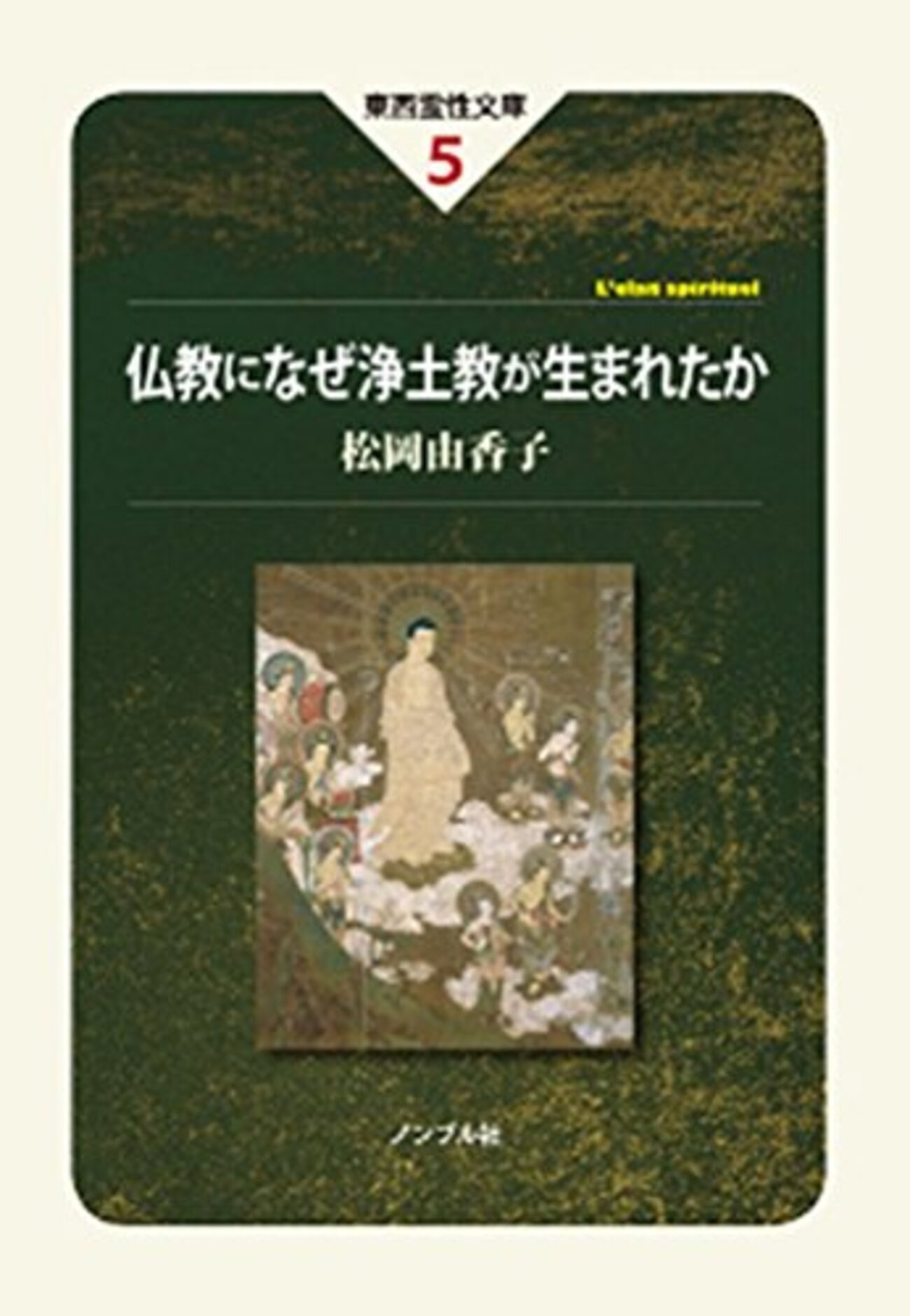 面白い!!!『仏教になぜ浄土教が生まれたか』松岡由香子 - 如是鹿聞