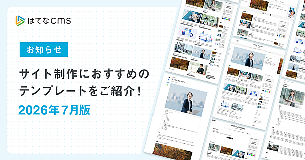 はてなCMSテンプレートのご紹介：2026年7月版