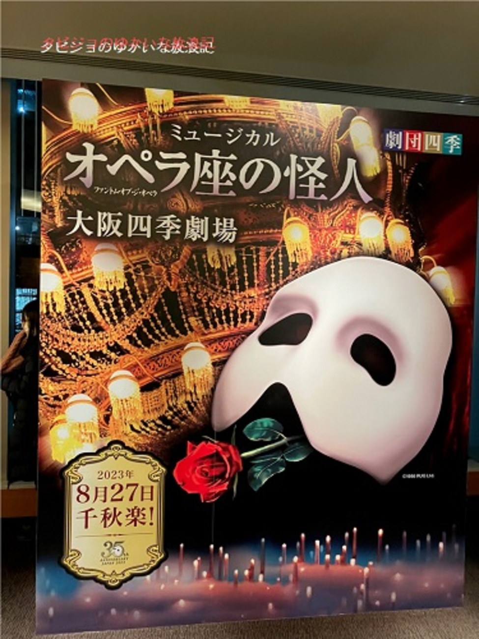 オペラ座の怪人 劇団四季② 四季 大阪 『オペラ座の怪人』 劇団四季 2023年 | ぴあエンタメ情報