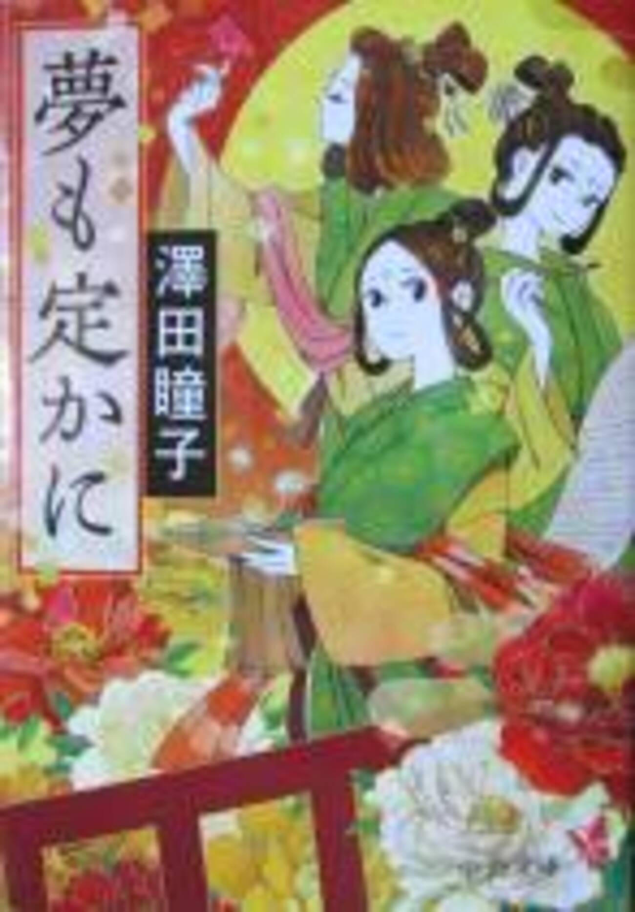 『夢も定かに』 澤田瞳子 中公文庫 - 遊心逍遥記