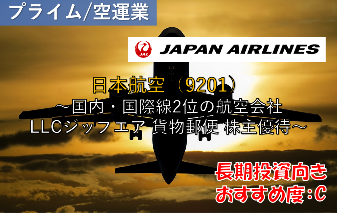 株式銘柄徹底分析】日本航空 JAL（9201）～国内・国際線2位の航空会社 LLCジップエア 貨物郵便 株主優待～ -  社畜から経済的自立（FIRE）を目指す（ToMO Blog）