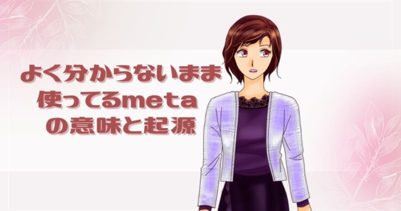 meta の意味とは？ 語源から具体的な使い方まで完全解説【2026年版】 - 英語の小箱