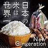 日本の米は世界一