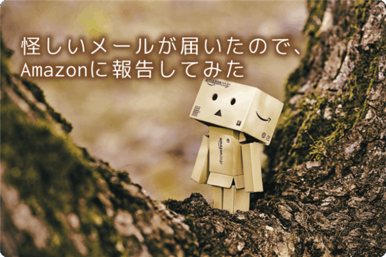 Amazonに似せたメールが巧妙になってきたので注意しましょう - 『７回目の出直し🌻』