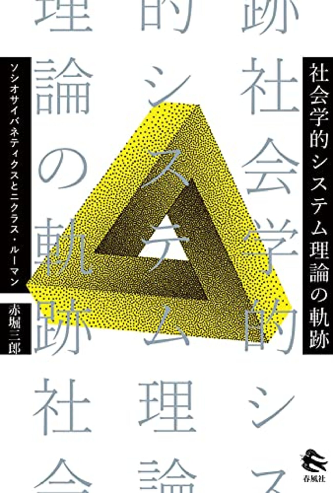 赤堀三郎『社会学的システム理論の軌跡－ソシオサイバネティクス