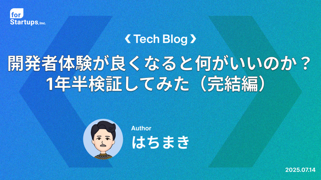 開発者体験が良くなると何がいいのか？1年半検証してみた（完結編）