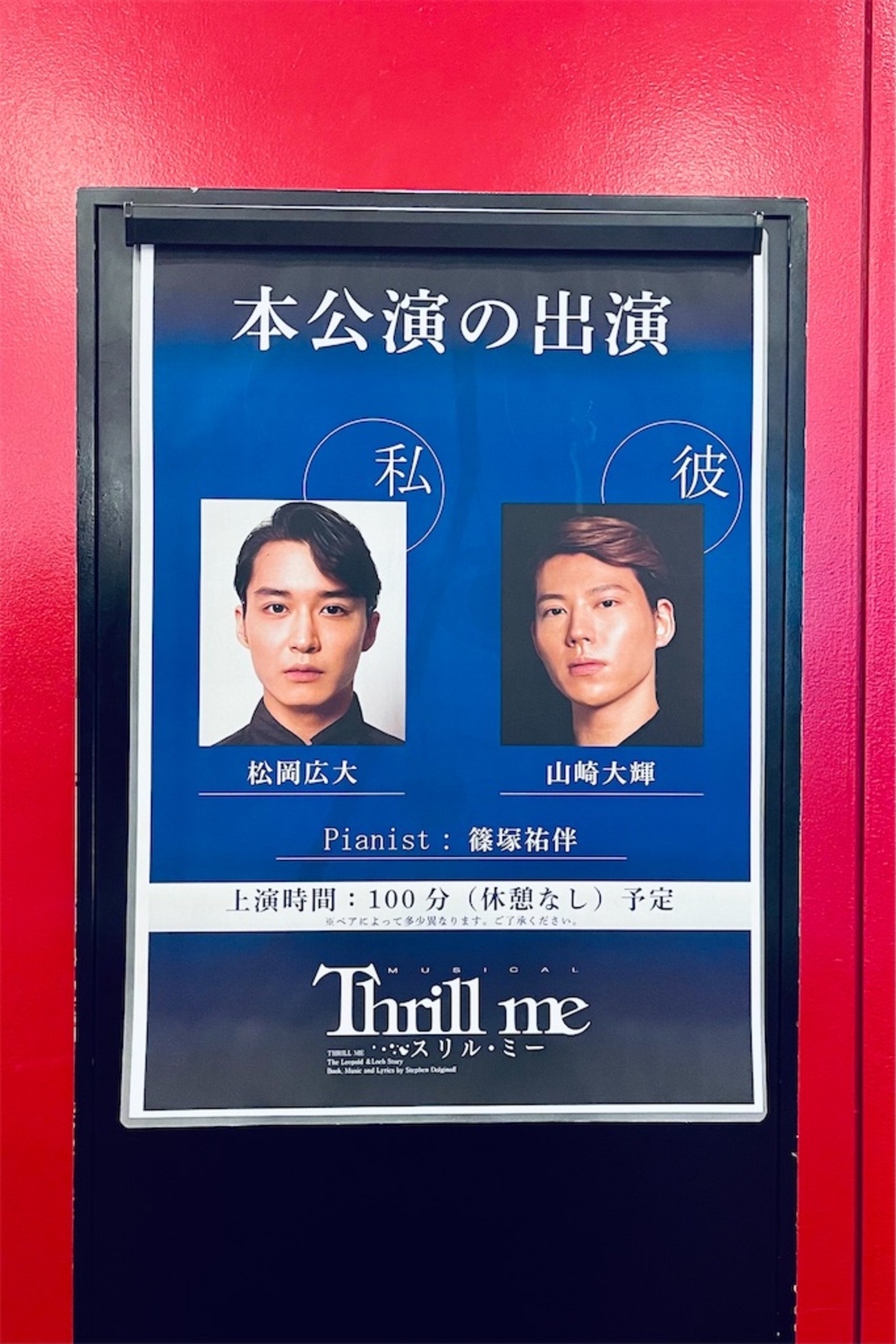 ミュージカル「スリル・ミー」松岡×山崎ペア(2023)を地方で観たよ 