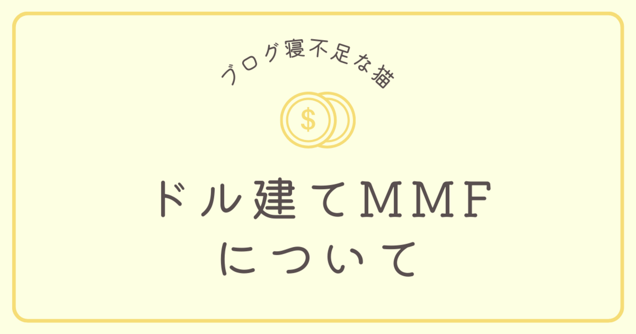 ドル建てMMFについて_2023年4月 - 寝不足な猫