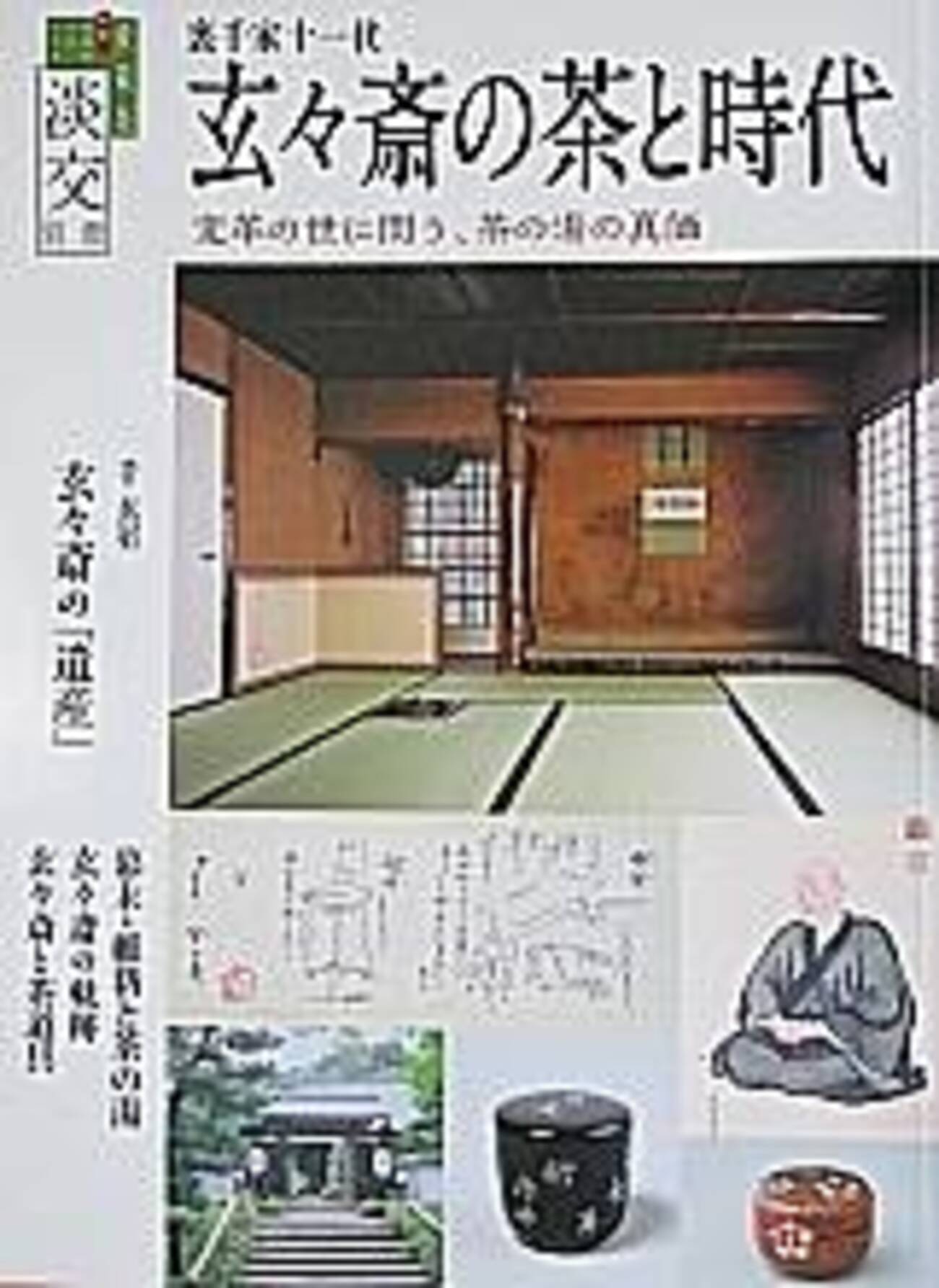 裏千家十一代 玄々斎の茶と時代』 愛蔵版淡交別冊 淡交社 - 遊心逍遥記