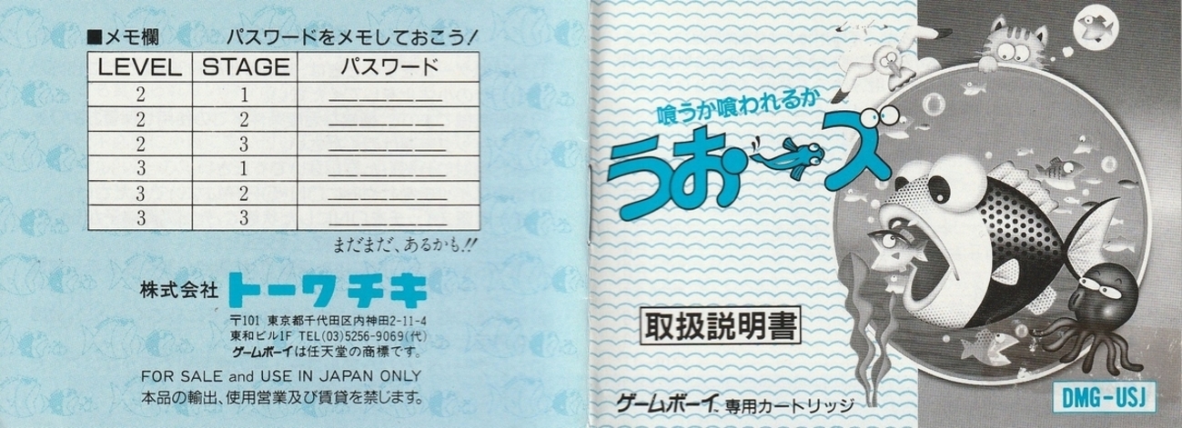 うお～ズ』1990年／ゲームボーイ - レトロゲームの説明書保管庫