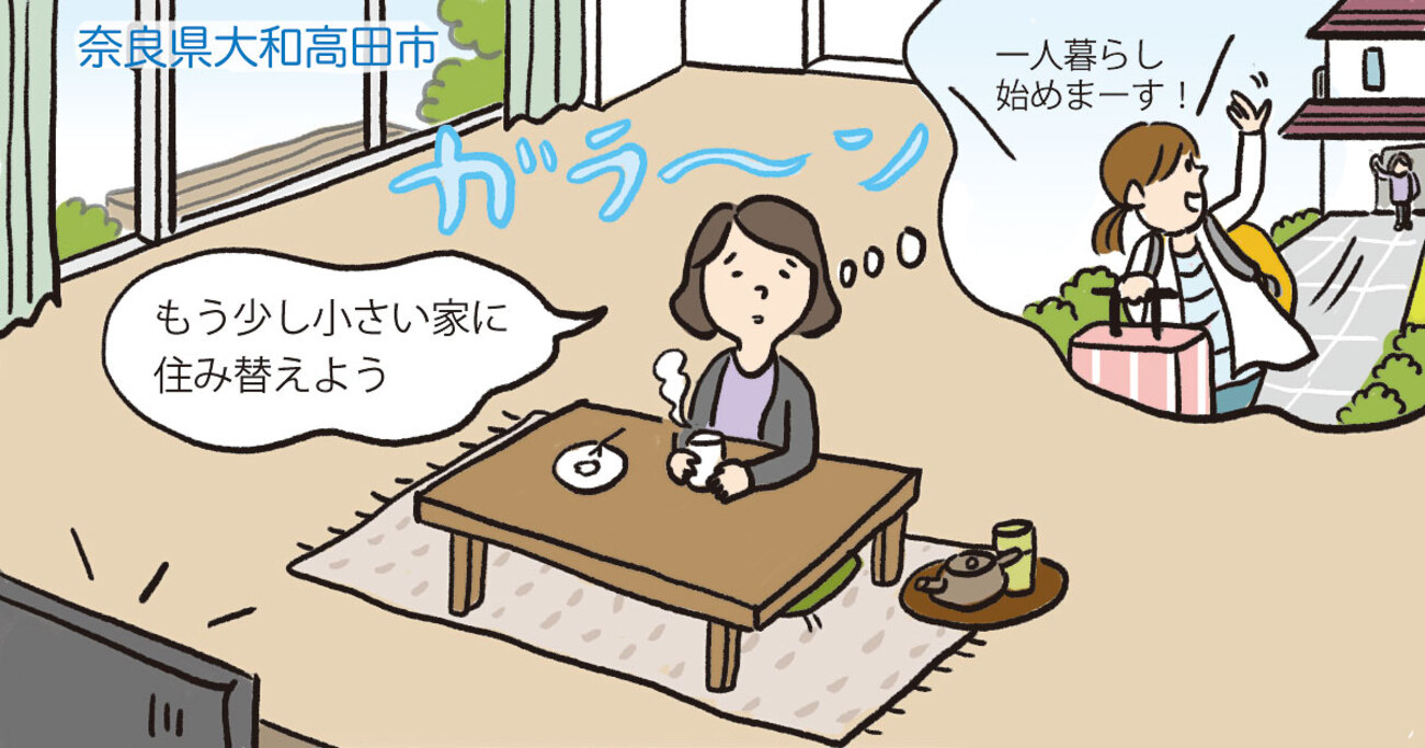 子どもの独立後、広すぎる一戸建てを売却。ライフスタイルに合った理想の住まいに住み替え／奈良県大和高田市Uさん（60代）