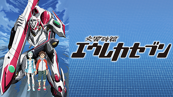 交響詩篇エウレカセブンとは アニメの人気 最新記事を集めました はてな