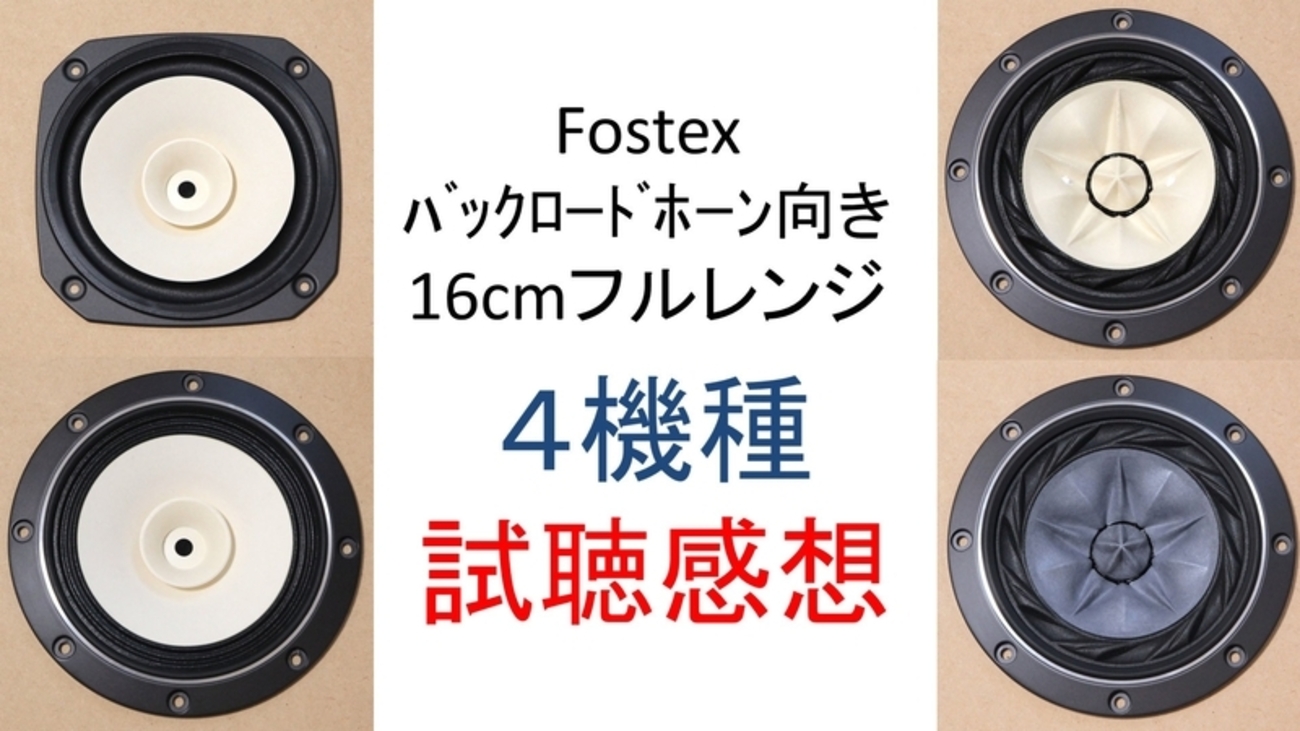 バックロードホーン向け16cmフルレンジ、試聴感想 - オーディフィル 