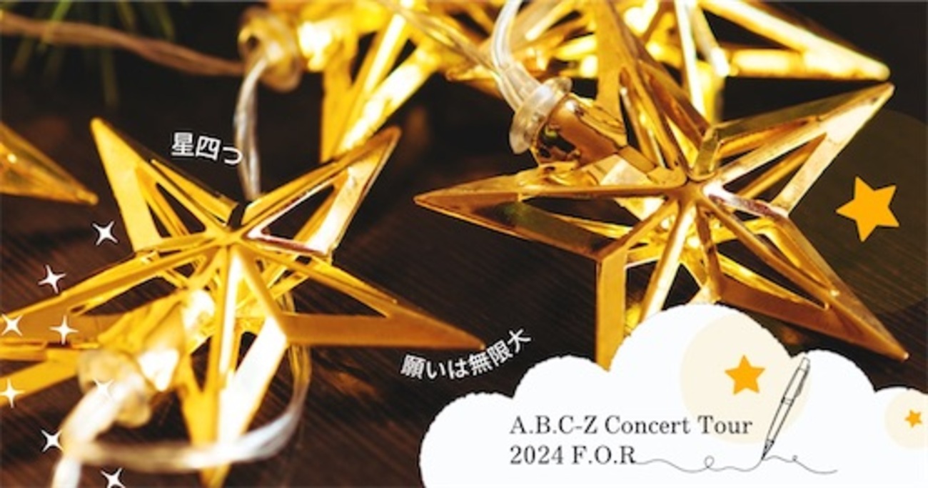 彼らの星巡りの旅は続くよ◇A.B.C-Z Concert Tour 2024 F.O.R 