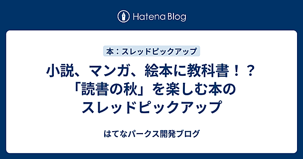 小説、マンガ、絵本に教科書！？ 「読書の秋」を楽しむ本のスレッドピックアップ
