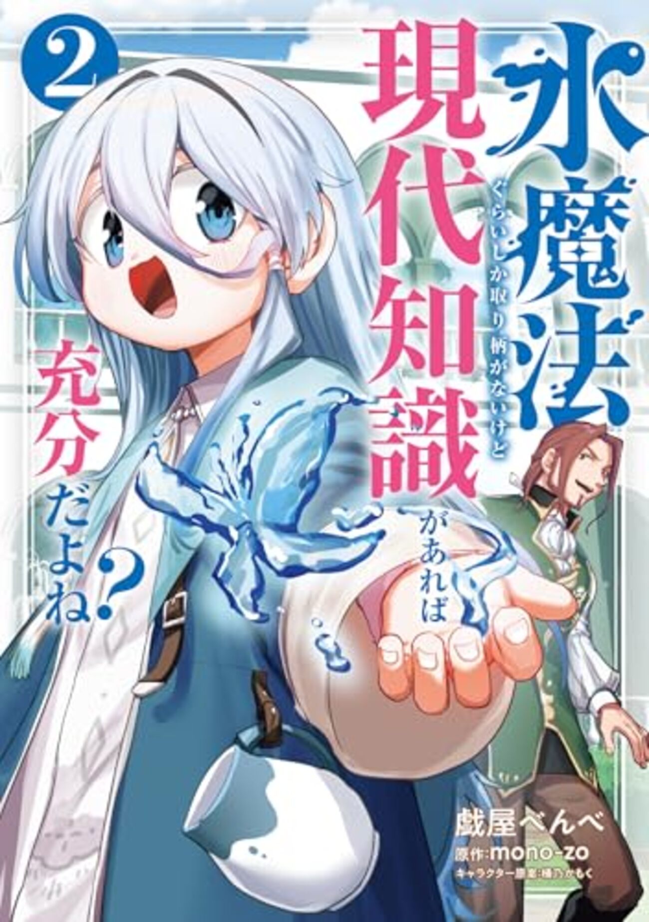 水魔法ぐらいしか取り柄がないけど現代知識があれば｜2巻特典まとめ