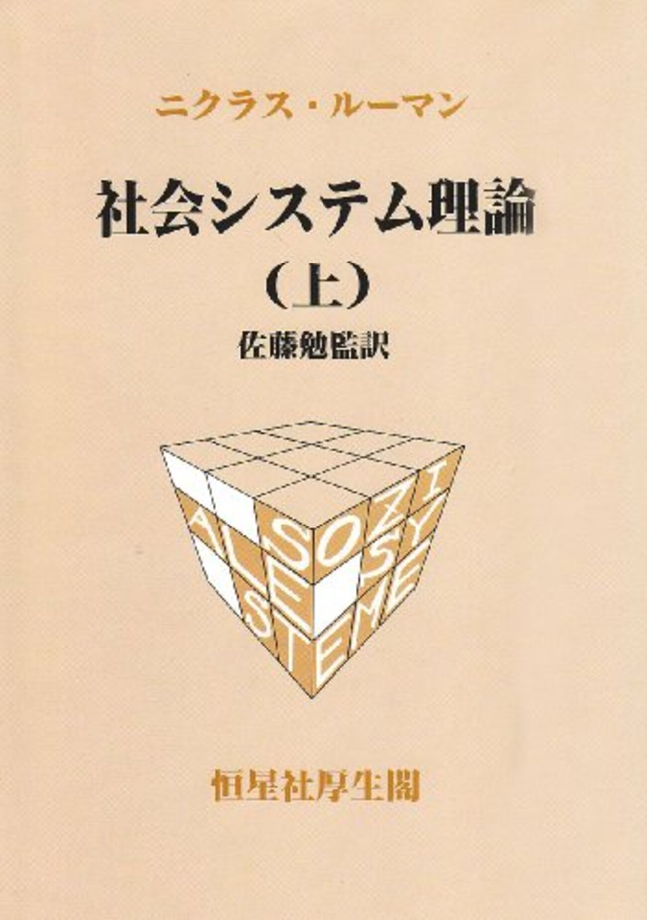 ニクラス・ルーマンおすすめ本】社会システム理論を学ぶ入門書・代表作