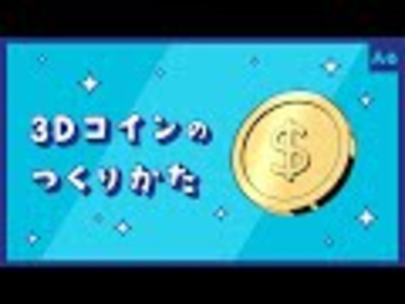 3Dコインを作ろう！ / Putti Monkey Wrenchさん - AE study memo
