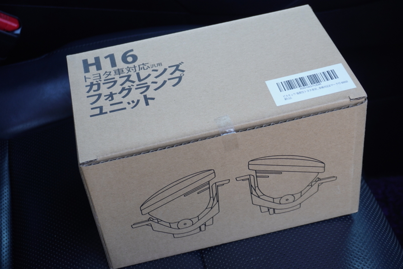 ピカキュウのガラスレンズフォグランプユニット買ってみた - じー