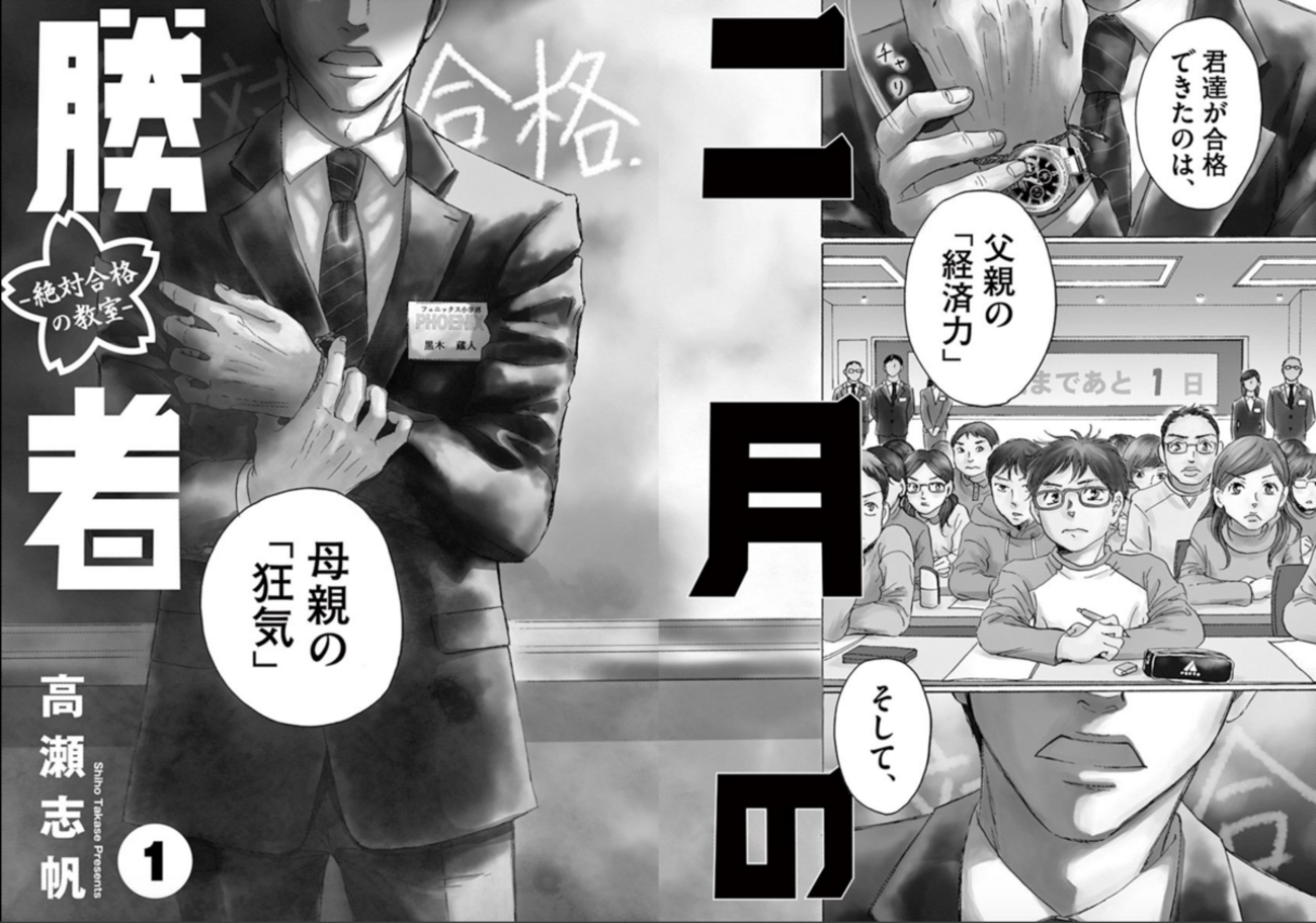 二月の勝者 第152講 二月の狂気 / 二月の勝者 ー絶対合格の教室ー - 高瀬志帆