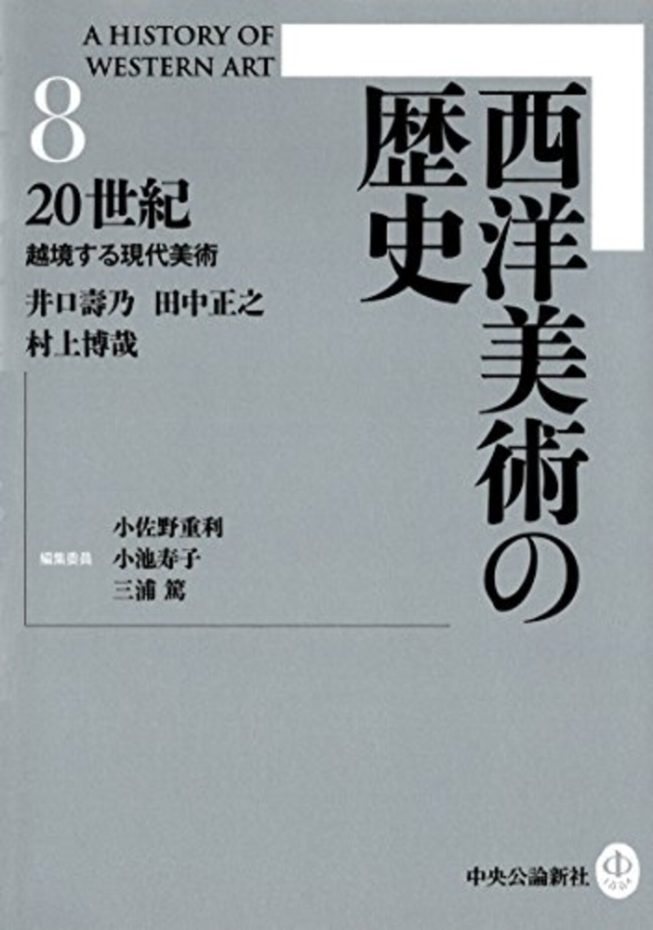 井口壽乃・田中正之・村上博哉『西洋美術の歴史〈8〉20世紀
