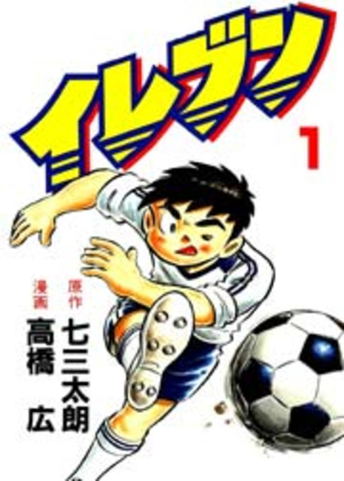 オススメ】熱きサッカー漫画 イレブン 読んだことある？【青葉茂