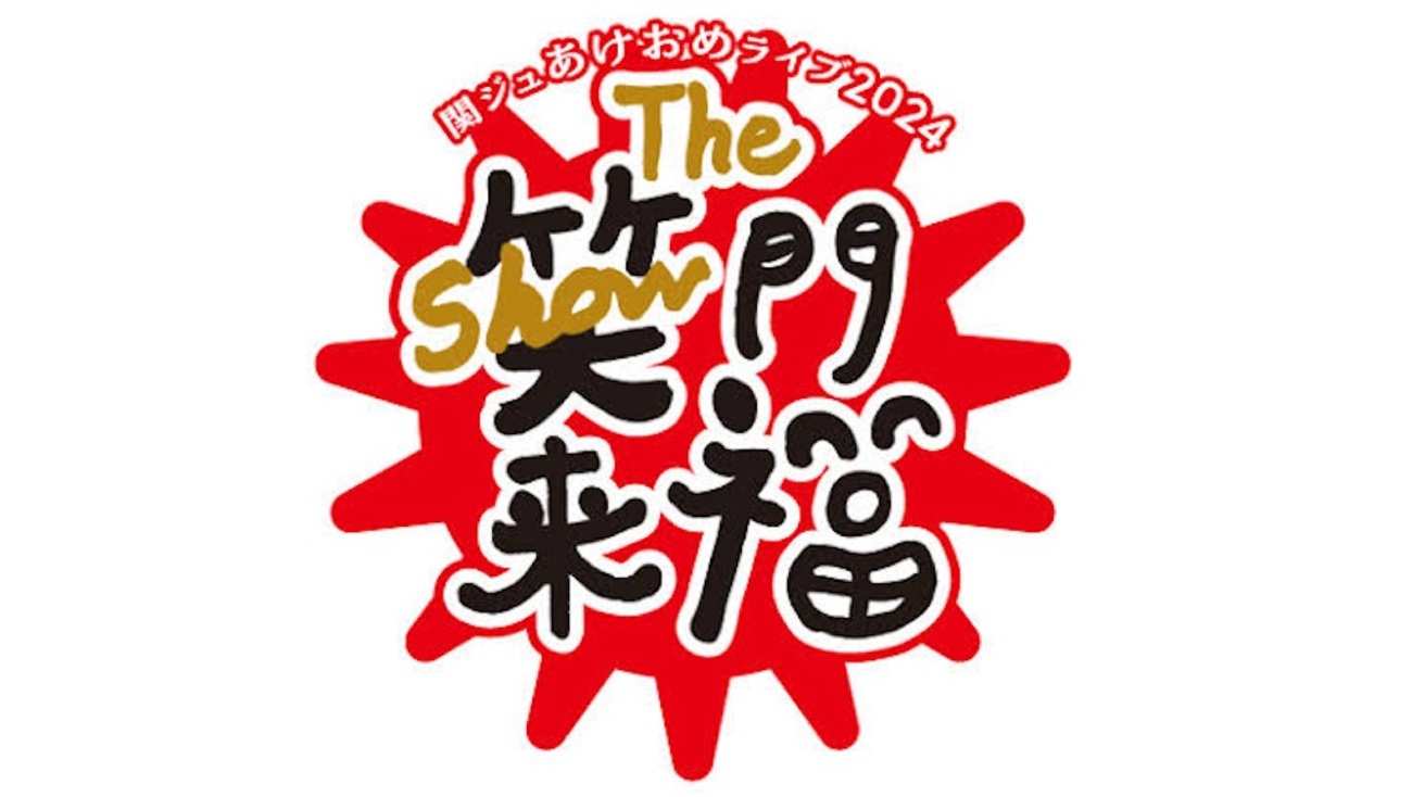 関ジュ あけおめ 2023 DVD（激安先着 2020 あけおめ 関西