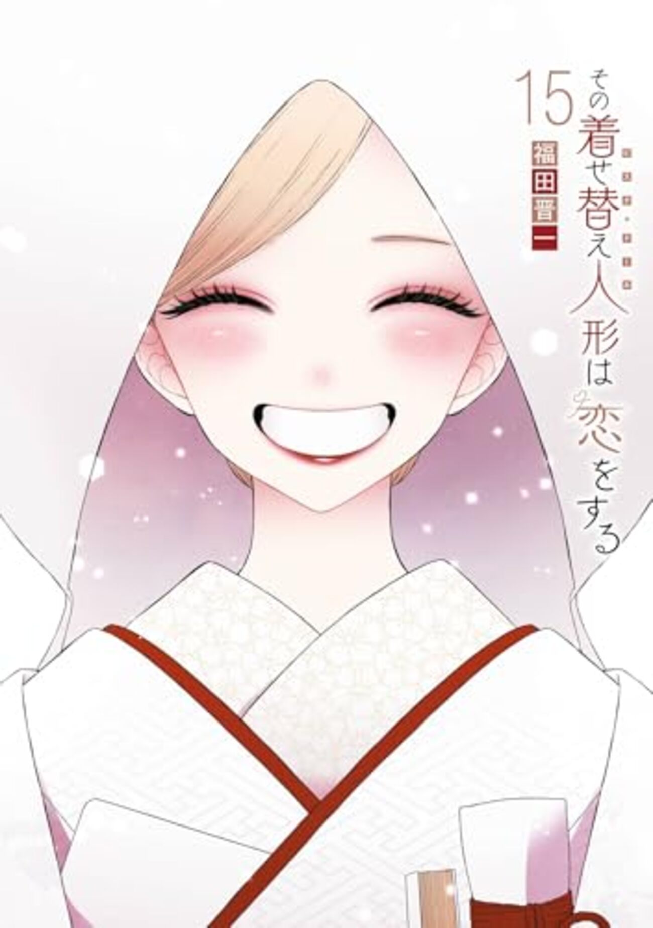 福田晋一「その着せ替え人形は恋をする」全15巻を読む - オベリスク備忘録