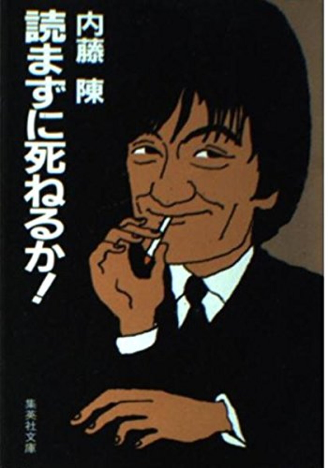 内藤陳「読まずに死ねるか！」947冊目 - 本と生活 by エノキダケイコ