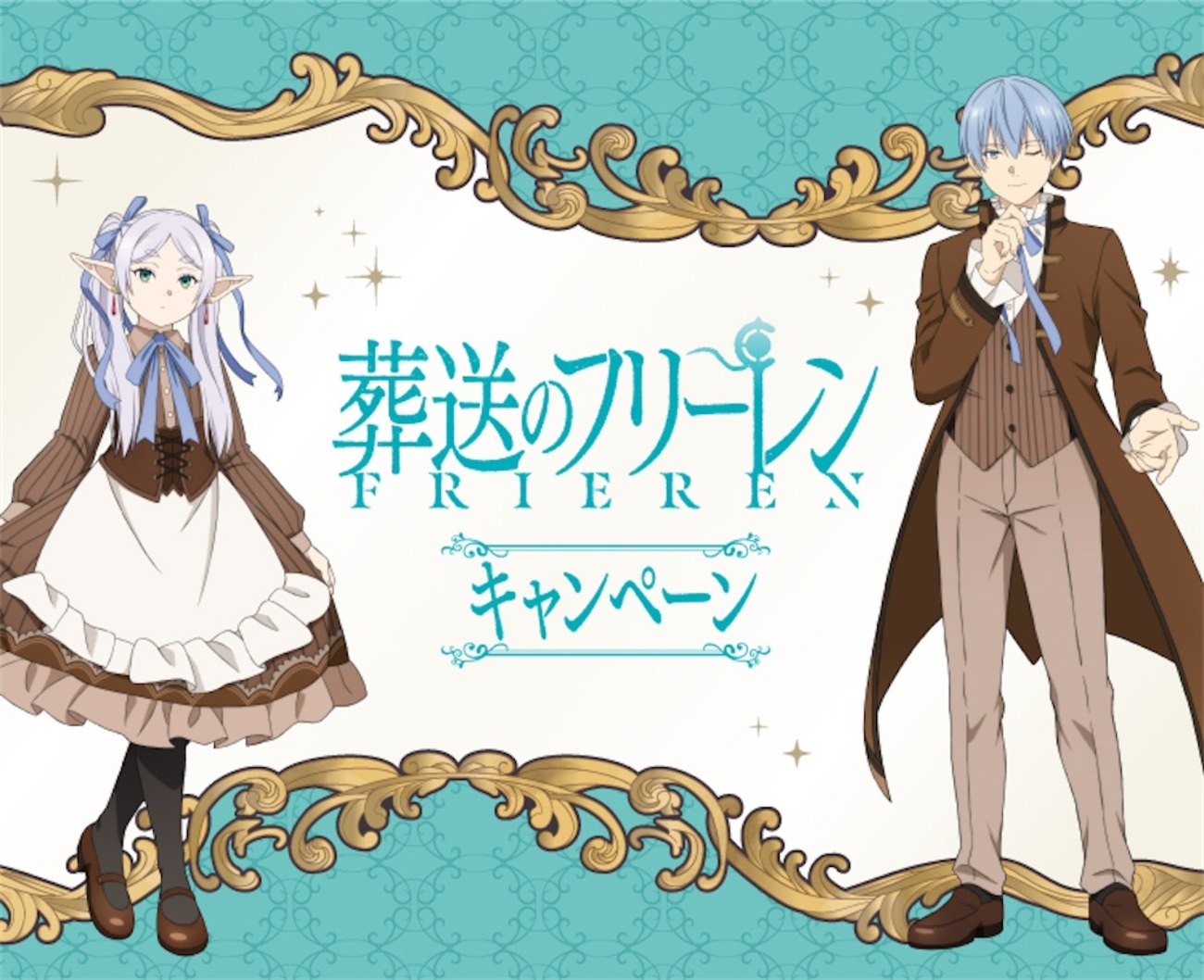 アニメ「葬送のフリーレン」×ファミマキャンペーン2025：1月7日より