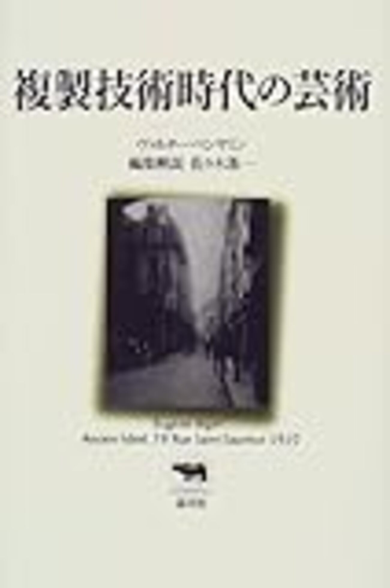 ヴァルター・ベンヤミン「複製技術時代の芸術作品」 - logical cypher