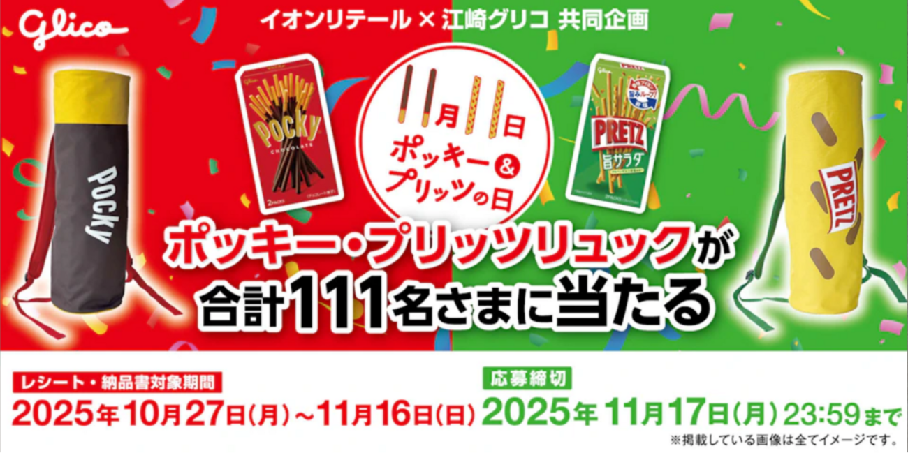 懸賞情報】イオン×江崎グリコ ポッキー・プリッツリュックが当たる 