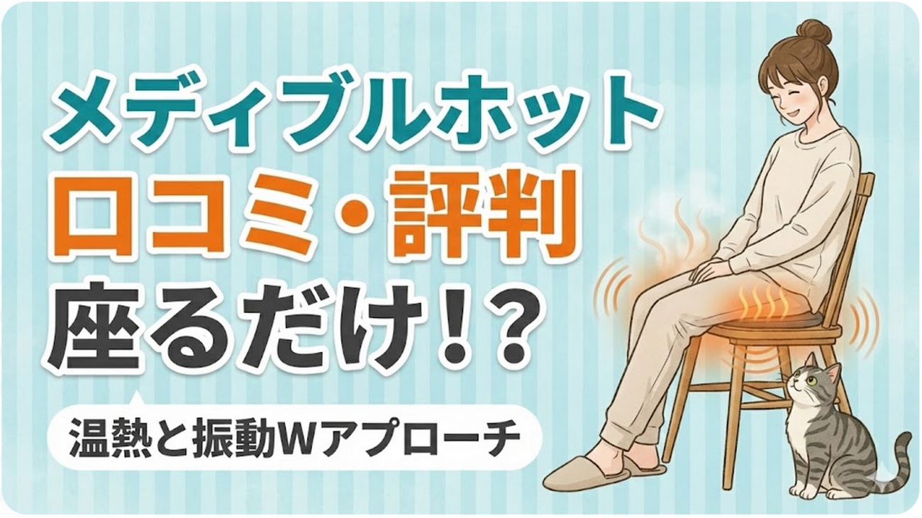 メディブルホット口コミ】尿トラブルに座るだけ！？温熱と振動W 