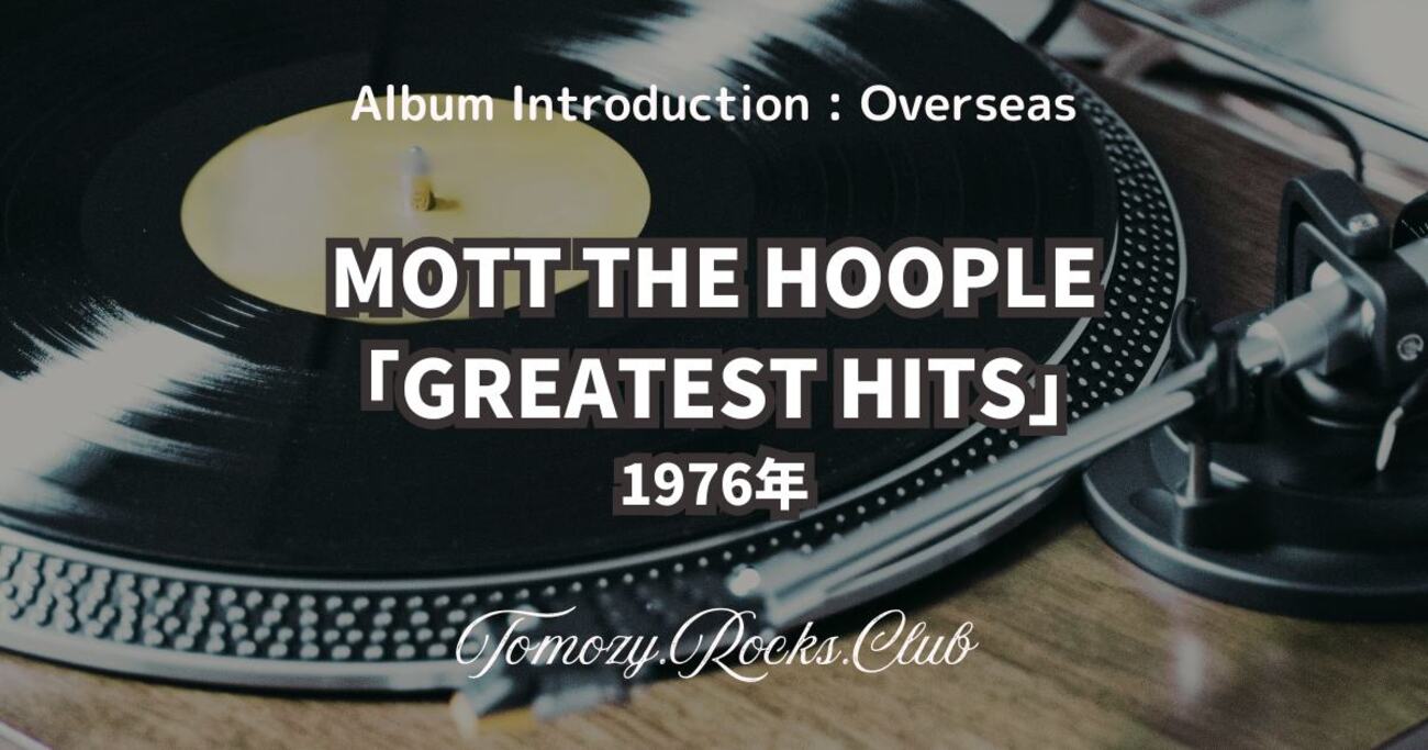 MOTT THE HOOPLE『GREATEST HITS（邦題:「黄金の軌跡（モット・ザ 