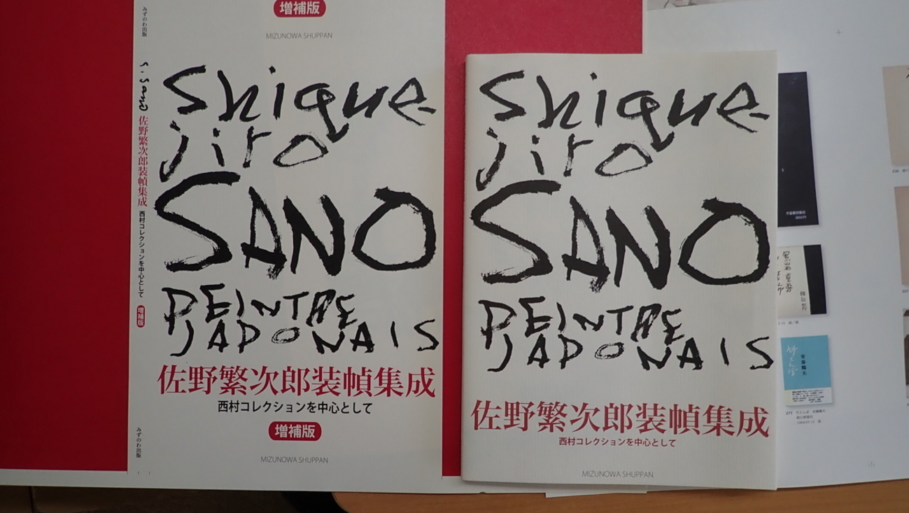 「佐野繁次朗装幀集成」装幀本 Amazon.co.jp: 佐野繁次郎装幀集成: 西村コレクションを中心として