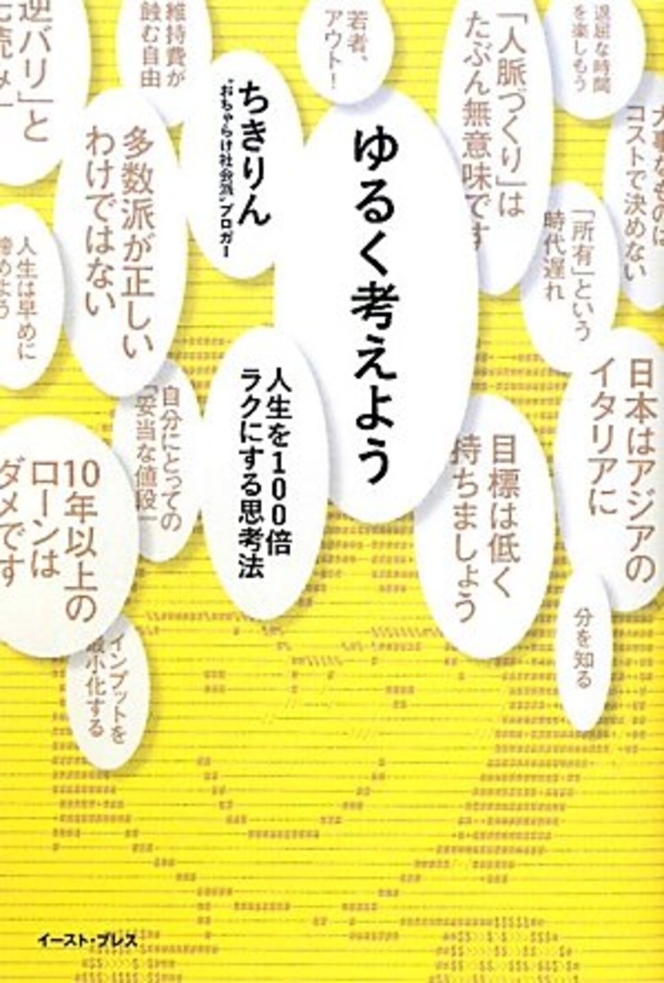 ゆるく考えよう 人生を100倍ラクにする思考法 - 基本読書