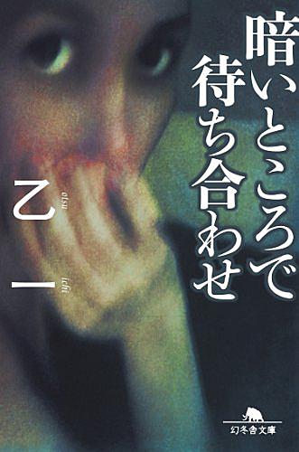 暗いところで待ち合わせとは 映画の人気 最新記事を集めました はてな