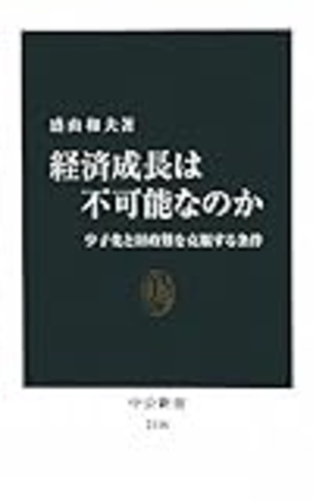盛山和夫『経済成長は不可能なのか 少子化と財政難を克服する