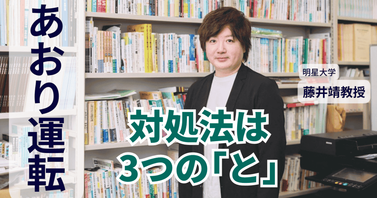 あおり運転をするのはなぜ？ あおられたときの対処法は？ 加害者1,000人にヒアリングした教授に話を聞いた #くるまも - くるまも｜三井住友海上