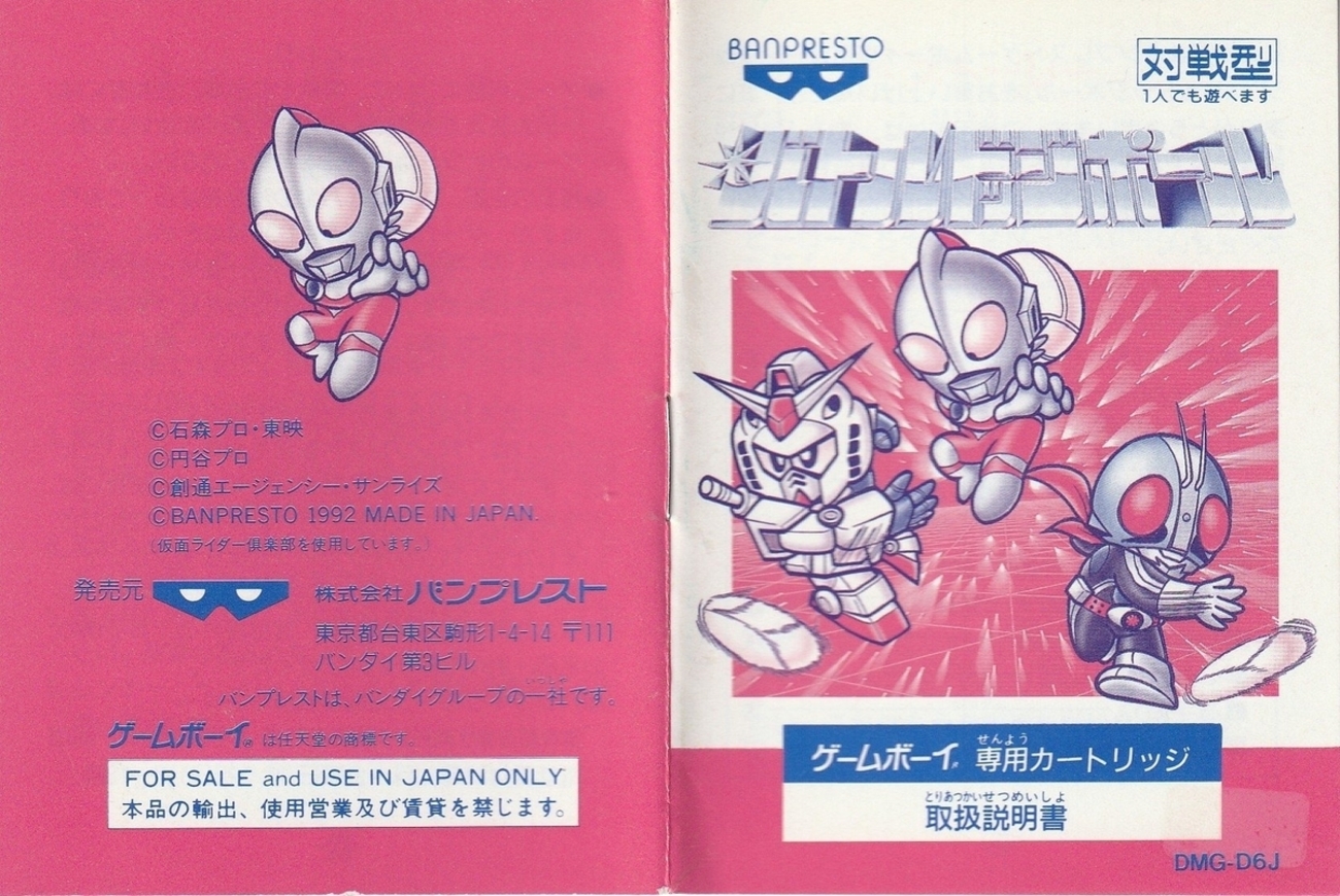 バトルドッジボール』1992年／ゲームボーイ - レトロゲームの説明書保管庫