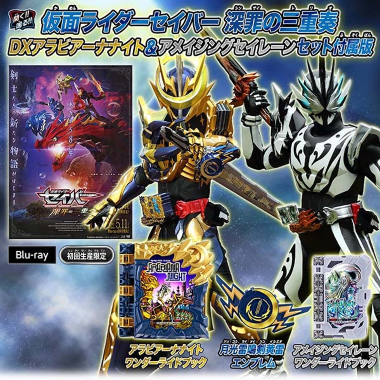 仮面ライダーセイバー】『深罪の三重奏 DXアラビアーナナイト 