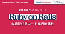 深刻度「緊急」のRails脆弱性「KindaRails2Shell」（CVE-2026-66066）の概要と対応指針