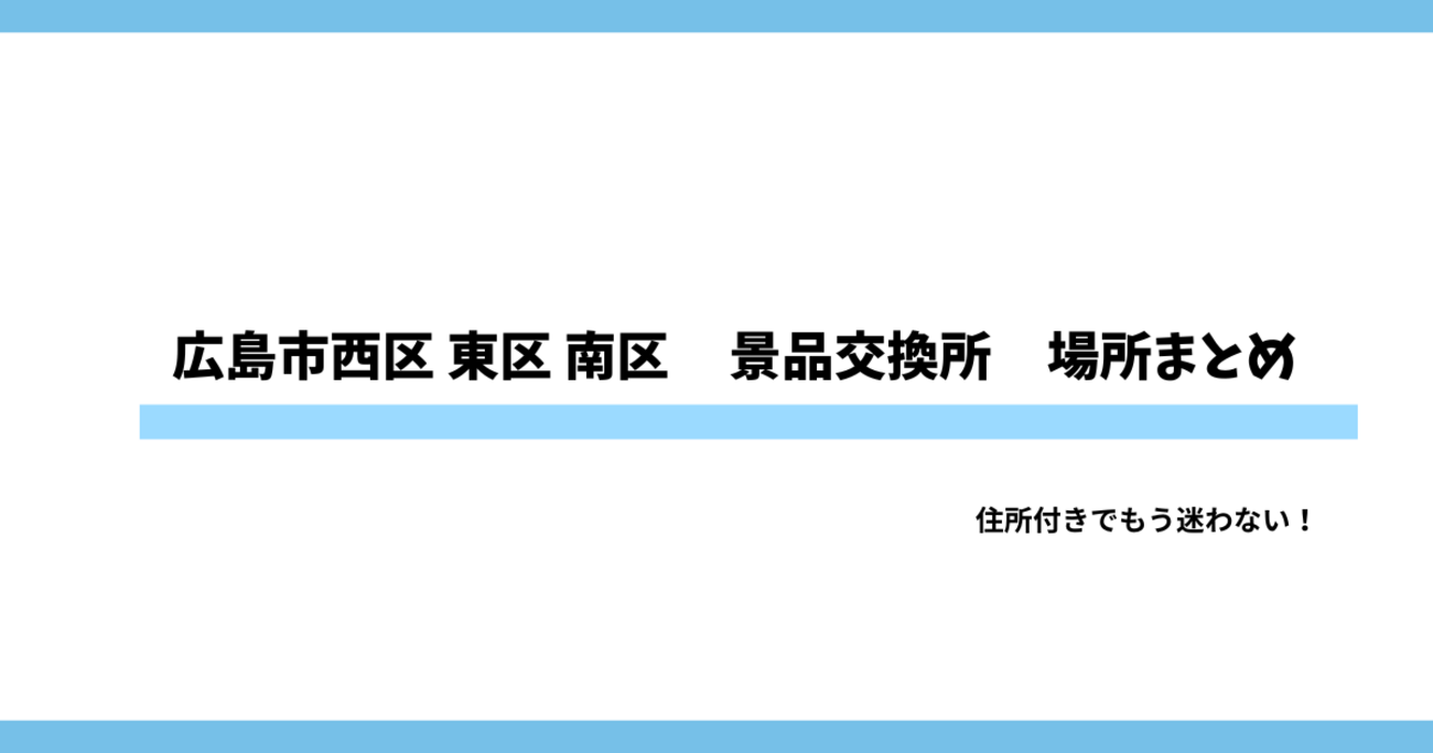 広島市西区 東区 南区パチスロ景品交換所まとめ｜換金所の住所・場所・換金率完全ガイド - ペンギンのスロット研究室