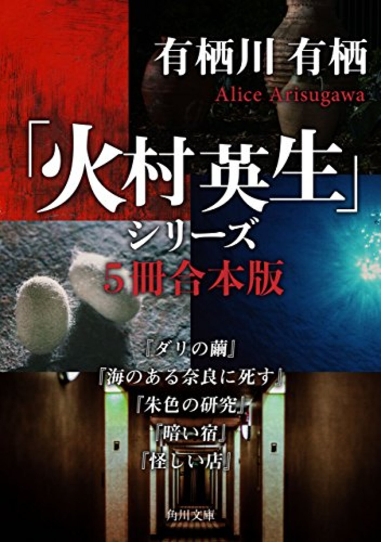 臨床犯罪学者 火村英生の推理 DVD-BOX〈6枚組〉 有栖川有栖 アリス 原作紹介｜臨床犯罪学者 火村英生の推理 2019｜日本テレビ