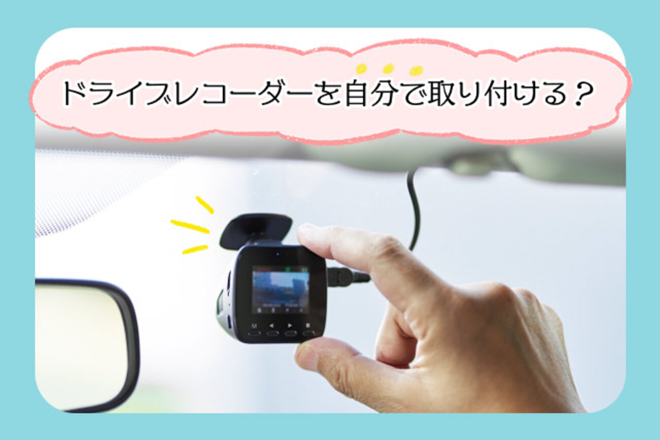 5000円でドライブレコーダー取り付けます！ ドライブレコーダーは自分で取り付け？依頼？工賃相場と取り付け方法