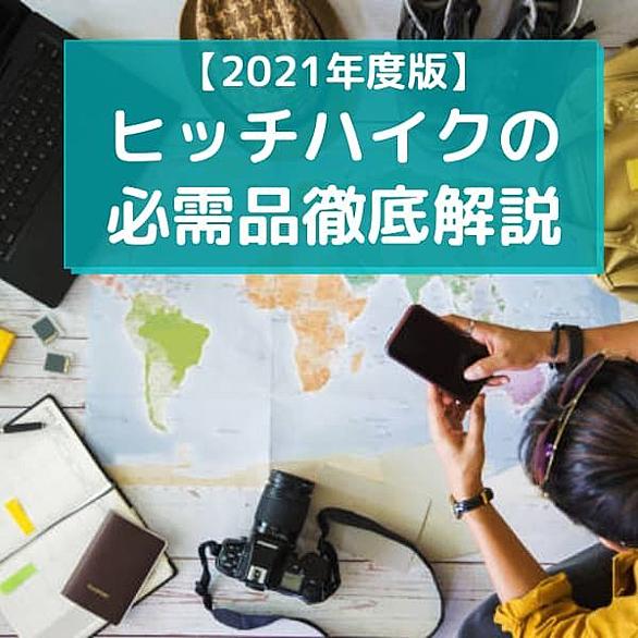 ヒッチハイクとは 一般の人気 最新記事を集めました はてな