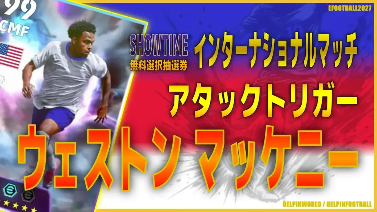 イーフト2027|無料で獲得!有能MF「マッケニー【ショータイム】(ボックストゥボックス)」選手評価とおすすめ育成(アタックトリガー)【SHOWTIME:インターナショナルマッチ】