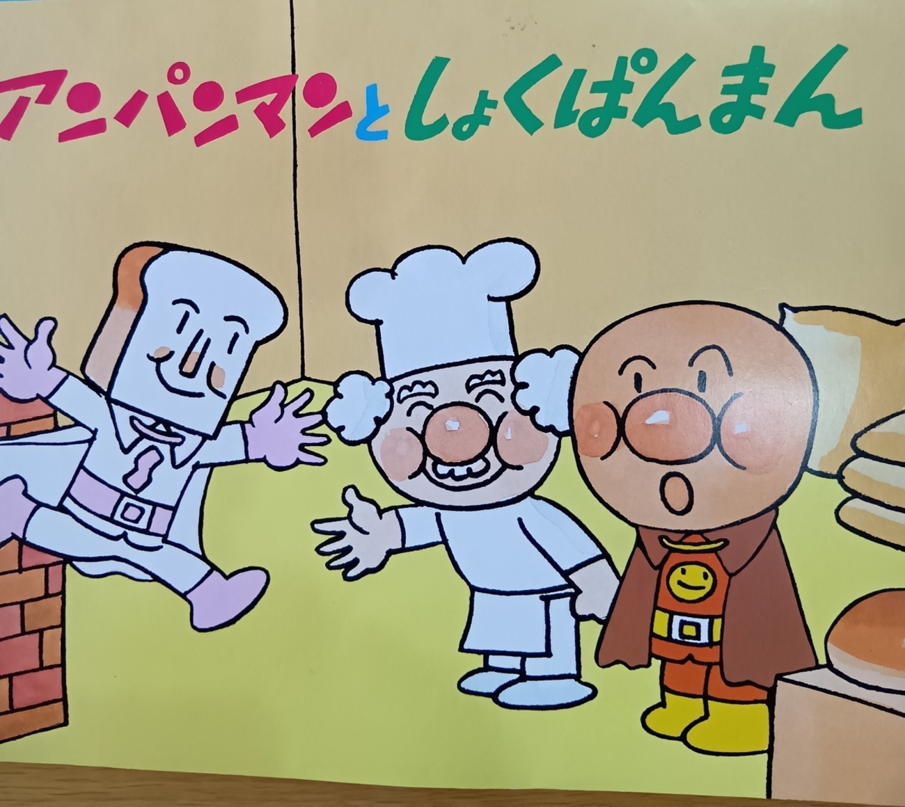 やなせたかし アンパンマン - どんぴんからりん