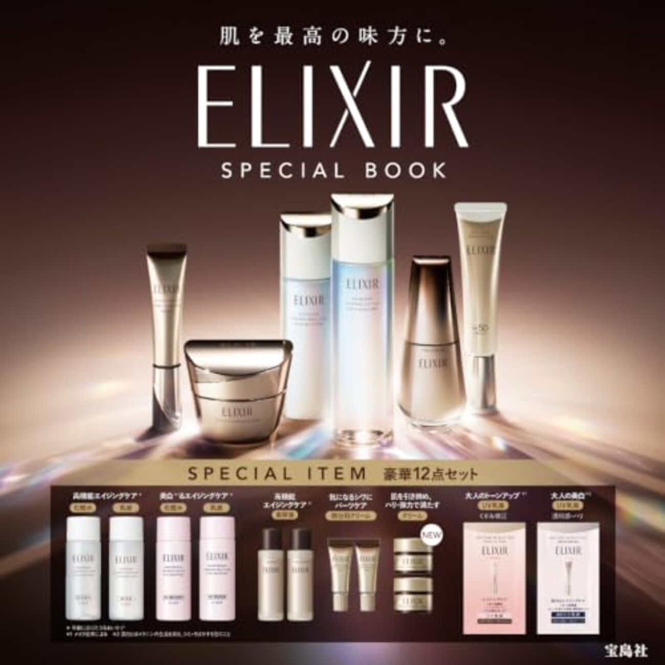 ムック本】『肌を最高の味方に。ELIXIR SPECIAL BOOK』2026年10月8日